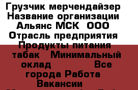 Грузчик-мерчендайзер › Название организации ­ Альянс-МСК, ООО › Отрасль предприятия ­ Продукты питания, табак › Минимальный оклад ­ 32 500 - Все города Работа » Вакансии   . Московская обл.,Дубна г.